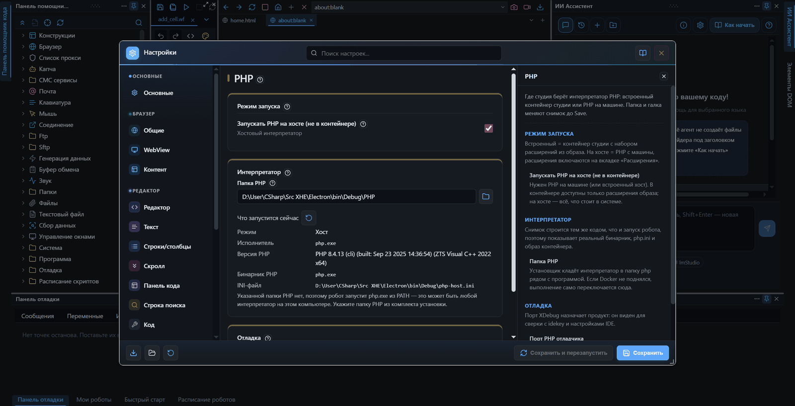 Страница PHP настроек: режим запуска на хосте, папка PHP, снимок «Что запустится сейчас» с версией интерпретатора и предупреждением о поиске в PATH